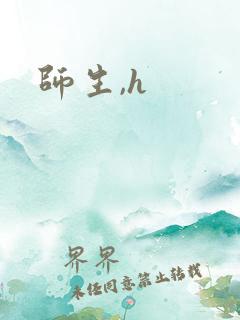 师生,h