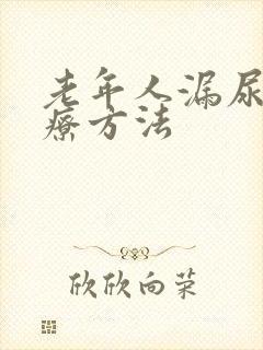 老年人漏尿的治疗方法