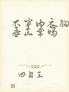不穿内衣胸部下垂正常吗