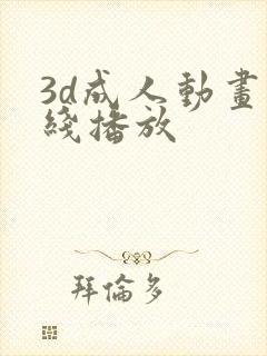 3d成人动画在线播放