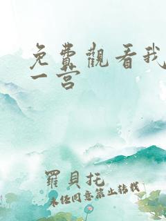 免费观看我的特一营