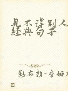 见不得别人好的经典句子