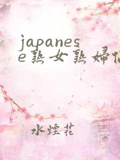 japanese熟女熟妇伦