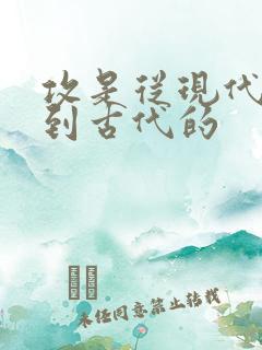 攻是从现代穿越到古代的