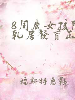 8周岁女孩开始乳房发育正常吗