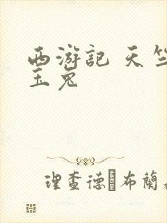 西游记 天竺收玉兔