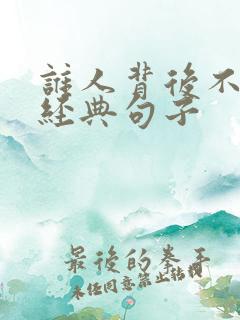 谁人背后不说人经典句子