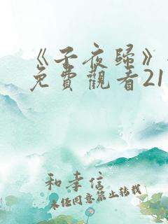《子夜归》全集免费观看21集 《子夜归》全集免费观看21集