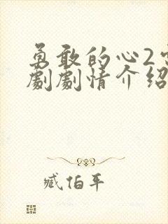 勇敢的心2电视剧剧情介绍