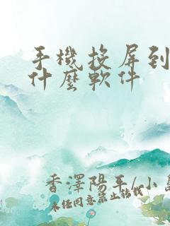 手机投屏到电脑什么软件