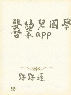 婴幼儿国学经典启蒙app