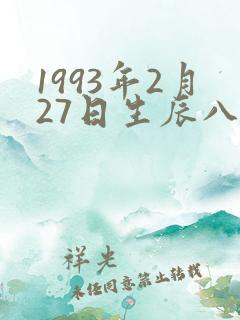 1993年2月27日生辰八字