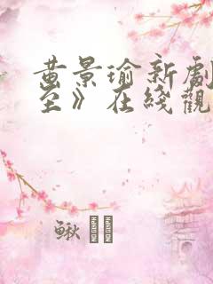 黄景瑜新剧《冬至》在线观看