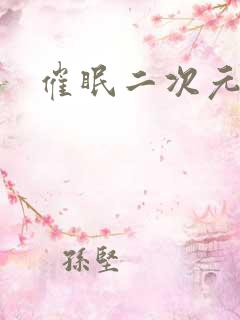 催眠二次元小说