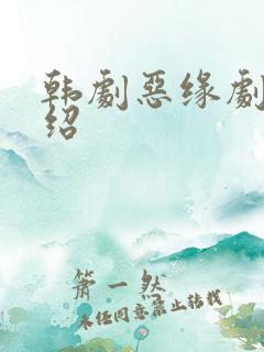 韩剧恶缘剧情介绍