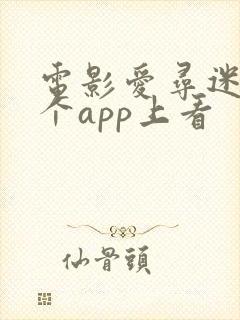 电影爱寻迷在哪个app上看