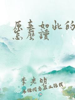 原来如此的日语怎么读