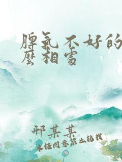 脾气不好的人怎么相处 脾气不好的人怎么相处