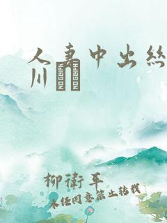 人妻中出丝袜井川ゆい
