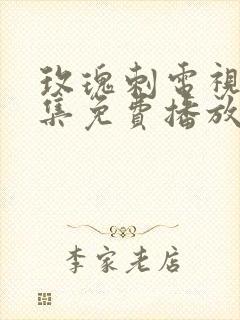 玫瑰刺电视剧全集免费播放
