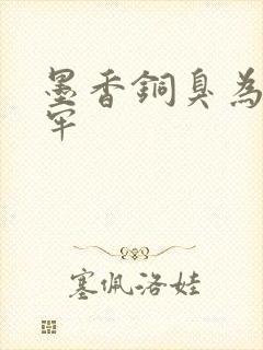 墨香铜臭为啥坐牢