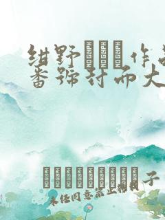 绀野みいな作品番号封面大全 绀野みいな作品番号封面大全