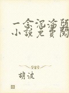 一念沉沦堕欲乡小说免费阅读全文无弹窗
