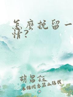 怎么挽留一段感情?