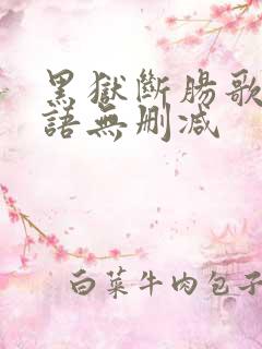 黑狱断肠歌1粤语无删减 黑狱断肠歌1粤语无删减