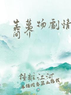 生万物剧情分集简介