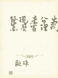 发现老公出轨了怎么处理我们还有孩子