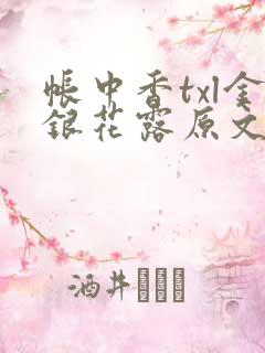 帐中香txl金银花露原文免费无广告