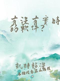 有没有实时翻译的软件?