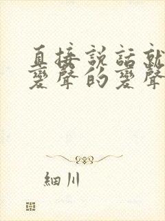 直接说话就可以变声的变声器软件