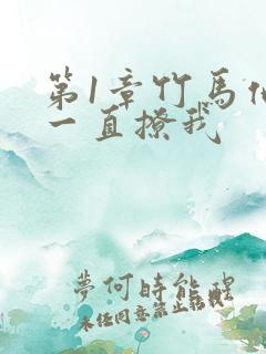 第1章竹马他哥一直撩我