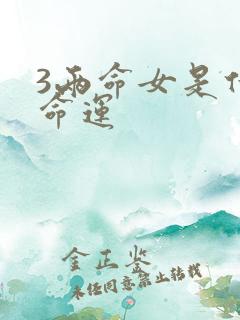 3两命女是什么命运