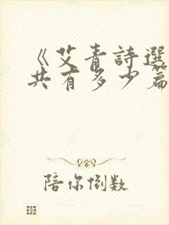 《艾青诗选》一共有多少篇