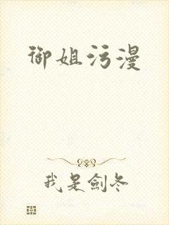 御姐污漫