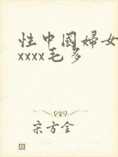 性中国妇女熟女xxxx毛多