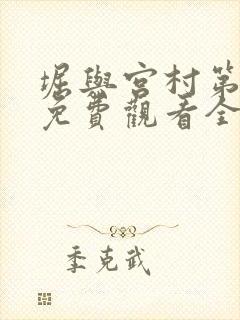 堀与宫村第一季免费观看全集高清