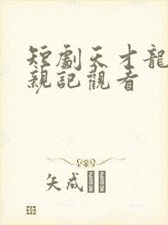 短剧天才龙宝寻亲记观看