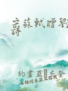 宋苏轼赠刘景文诗