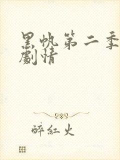 黑帆第二季分集剧情