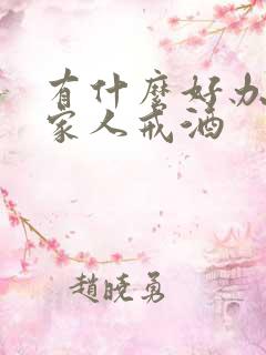 有什么好办法让家人戒酒