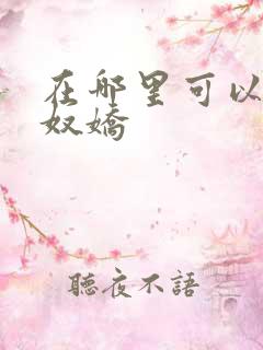 在哪里可以看玉奴娇