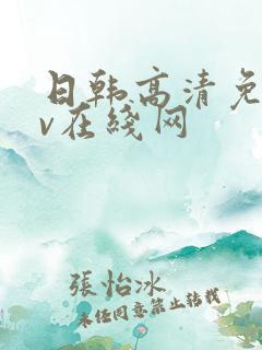日韩高清免费av在线网