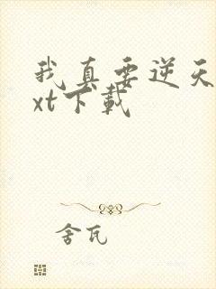 我真要逆天啦txt下载