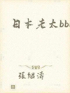 日本老太bbb
