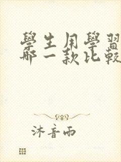 学生用学习平板哪一款比较好