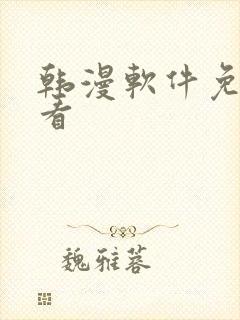 韩漫软件免费观看